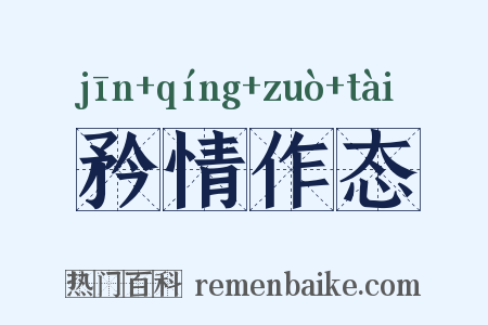 矜情作态是什么意思的图片